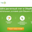 Открытие расчетного счета в Сбербанке
